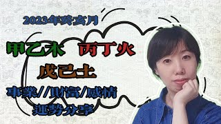 2023癸卯年癸亥月（11月8日至12月7日） 甲乙木、丙丁火、戊己土事業/財富/感情預測