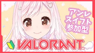 【 #VALORANT / 参加型 】アンレorスイフトで一緒にあそぼ？？🐤初見さん大歓迎！【Vtuber】