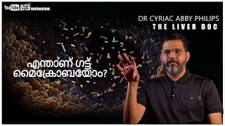 എന്താണ് ഗട്ട് മൈക്രോബയോം? | Gut Microbiome | Dr Cyriac Abby Philips | Part 3