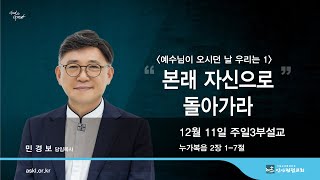 안산광림교회 주일3부예배(22.12.11)_민경보 목사