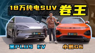 小鹏G6对比宋PLUS EV，手持18万高性价比纯电SUV如何选择？