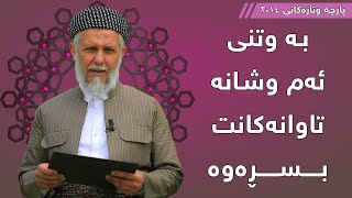 بە وتنی ئەم وشانە تاوانەکانت بسڕەوە  - مامۆستا محمد مەلا فائق شارەزوری 7-1