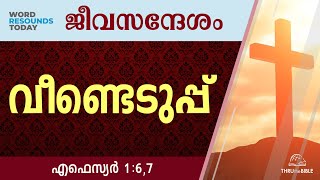 #TTB ജീവസന്ദേശം - എഫെസ്യർ 1:6,7 (0661) Ephesians Malayalam Bible Study