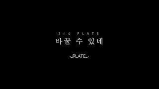 [PLATE] 바꿀 수 있네 (Official Video)