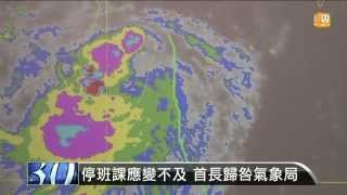 【2013.08.29】預報失準？氣象局:大豪雨早發布 -udn tv