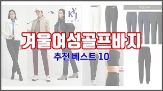 겨울여성골프바지 추천 밸류 쇼핑의 선택 가격, 품질, 판매량을 고려한 상품