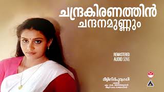 Chandrakiranathin| ചന്ദ്രകിരണത്തിന്‍ ചന്ദനമുണ്ണും| Mizhineerpoovukal|K J Yesudas | M K Arjunan