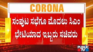 ಕ್ಯಾಬಿನೆಟ್ ಸಭೆಗೂ ಮುನ್ನ ಆರೋಗ್ಯ ಸಚಿವ ಸುಧಾಕರ್, ಗೃಹ ಸಚಿವ ಬೊಮ್ಮಾಯಿಯಿಂದ ಸಿಎಂ ಭೇಟಿ | Cabinet Meeting