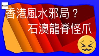 香港風水邪局：石澳龍脊怪爪  #陳庚信玄途有理 #焦點開運台 #節錄