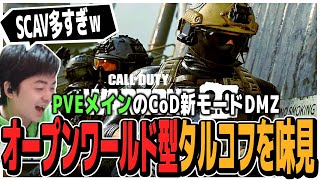 PVEメインのCoD新モードDMZ!!オープンワールドのカジュアル版タルコフを味見ｗ