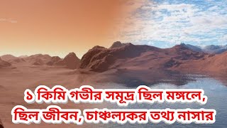 মঙ্গলে ছিল এক কিলোমিটার গভীর সমুদ্র, সাম্প্রতিক মহাকাশ গবেষণায় চাঞ্চল্যকর তথ্য, Deep Sea On Mars