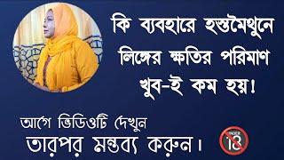 কি ব্যবহারে হস্তমৈথুনে লিঙ্গের ক্ষতির পরিমাণ খুব-ই কম হয়! DR. Rikta Parvin.