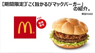 【期間限定】マクドナルドの「こく旨かるびマック」の紹介。