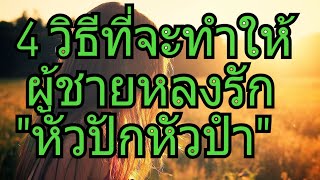 4 วิธีทำให้ \