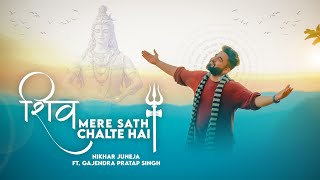 Shiv Mere Sath Chalte Hai - Nikhar Juneja ft. @GajendraPratapSingh  (Official Music Video)