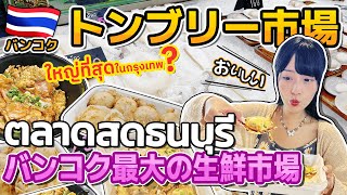 【タイ旅行】ココは間違いなし！バンコク最大の生鮮市場「トンブリー市場」が最高すぎた！