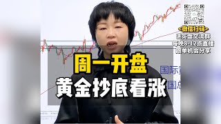 周一开盘，黄金抄底看涨！#黄金 #金价 #国际金价 #今日金价#黄金每日分析