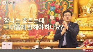 [3분 법문] 참나는 흐르는데 그 다음에 뭘 해야 하나요? _홍익선원.윤홍식