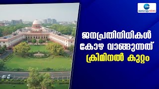 Supreme Court | അഴിമതിക്ക് സാമാജികര്‍ക്ക് പ്രത്യേക പാര്‍ലമെന്ററി പരിരക്ഷയില്ലെന്നും സുപ്രീം  കോടതി