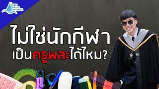 ไม่ใช่นักกีฬาเป็นครูพละได้หรือไม่? | ครูพละ