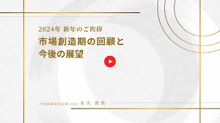 2024年－年初のご挨拶－ CIOOメッセージ