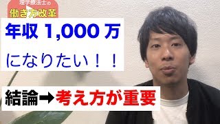 理学療法士が年収1000万円以上稼ぐために必要な考え方！