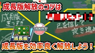 【栄冠クロス】テキトーに回してない⁉️成長版を効率良く解放するための基礎知識解説