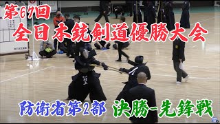 第67回全日本銃剣道優勝大会 防衛省第2部 決勝 先鋒戦