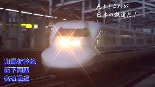 【これぞ日本の鉄道】豪快！山陽新幹線　新下関駅高速通過