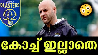 Gerrard zargoza ഇല്ലാതെ ബംഗ്ളൂരു നാളെ ബ്ലാസ്റ്റേഴ്സിന് എതിരെ 🤯