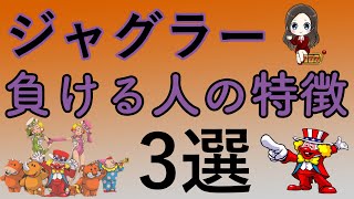 【要注意】ジャグラーで負けてしまう人の特徴3選