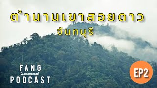 Podcast : EP2 - ตำนานเขาสอยดาว จังหวัดจันทบุรี ￼