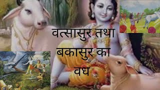 वत्सासुर तथा बकासुर का वध || vatsasur aur bakasur ka vadh #krishna #geetagyan