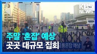 주말 서울 도심 대규모 집회·행진…교통혼잡 예상 / KBS  2025.01.17.