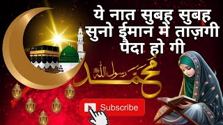 गुनाहों की नहीं जाती है आदत या रसूलुल्लाह 👍👌#youtubevideos #naat #nooraniofficial92