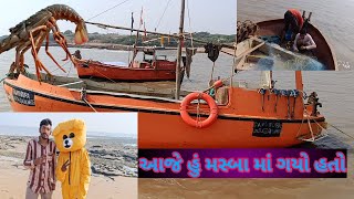 આજે પેલી વાર દરીયા મા મસબો લઇને ગયો .😳😳 || boat || || fishing in sea || || દરીયાઈ ખેડૂત ||