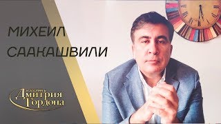Михеил Саакашвили. "В гостях у Дмитрия Гордона" (2019)