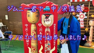 ジムニー君で🚙中ノ沢温泉♨花見屋旅館 第３回中ノ沢こけし祭り初参加