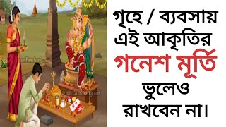 গনেশ মূর্তিতে ভুলেও যেনো শুঁড় এই দিকে না থাকে! না জানলে বিপদে পড়বেন  Ganesh Idol