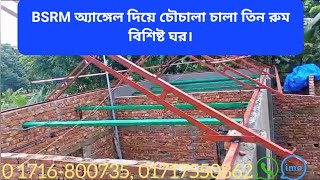 BSRM এ্যাঙ্গেল দিয়ে তৈরি শক্ত মজবুত হেভি ঘর চৌচালা ঘর। ঘরের চালের হিসাব, ঘরের টিনের হিসাব, BSRM