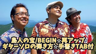 248-2:島人の宝/BEGIN⭐︎ギターソロの弾き方⭐︎手書きTAB付⭐︎再アップ