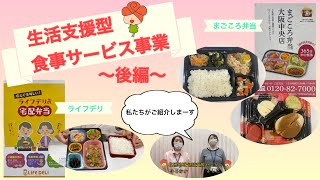 生活支援型食事サービス事業をご紹介！〜後編〜