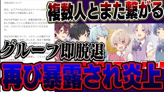 【炎上】有名歌い手グループ『セブプラ』のメンバーがまたリスナー繋がりで大炎上ｗｗｗグループも脱退して大事にｗｗｗｗ