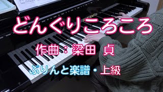 どんぐりころころ　ピアノ・上級　作曲：梁田 貞　　童謡