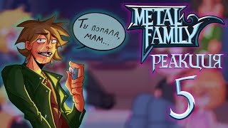 🇷🇺/🇬🇧Metal Family reacts | Реакция Метал Фэмили | part 5 | By Nastya.Art_1333