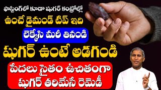 Diabetes | ఫాస్టింగ్ లో షుగర్ కంట్రోల్ ఉండే డైమండ్ టిప్ ఇది | Dr Manthena Satyanarayana Raju Videos