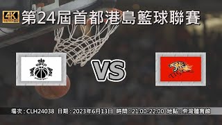 第24屆首都港島籃球聯賽 - QBRO vs Tigers