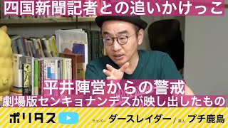 ヒリヒリする現場を見たい！ 自民党の選挙を体感すべく香川1区へ 最初は映画じゃなかったんです【よりぬきポリタスTV】《ダースレイダー（ラッパー）、プチ鹿島（芸人）》