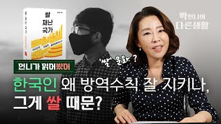 한국인이 코로나 방역수칙을 잘 지키는 게 ‘쌀’ 때문? 집단주의와 개인주의의 근원도 쌀과 밀? [‘쌀 재난 국가’ 북리뷰]