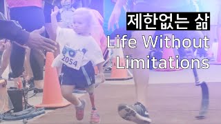 제한없는 삶(Life Without Limitations) -  의지 분야의 글로벌 리더 오서코리아